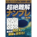 超絶難解ナンプレ 5 2024年 08月号 [雑誌]