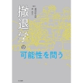 撤退学の可能性を問う