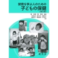 保育を学ぶ人のための 子どもの保健