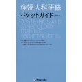産婦人科研修ポケットガイド 第2版