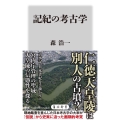 記紀の考古学