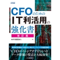 CFOのためのIT利活用の強化書〈改訂版〉