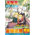 不死王はスローライフを希望します 3 アルファポリスCOMICS