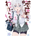 若葉ちゃんはわからせたい! (1)
