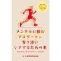 メンタルに悩むアスリートに寄り添いケアするための本 競技の緊張、日常の不安・不眠、やる気が出ない、食事面の課題など