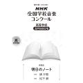 第91回(2024年度) NHK全国学校音楽コンクール課題曲 高等学校 混声四部合唱 明日(あした)のノート