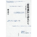 「投壜通信」の詩人たち 〈詩の危機〉からホロコーストへ