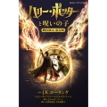 ハリー・ポッターと呪いの子 舞台脚本 東京版