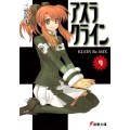 アスラクライン(9) KLEIN Re‐MIX