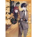 悪党一家の愛娘、転生先も乙女ゲームの極道令嬢でした。3～最上級ランクの悪役さま、その溺愛は不要です!～ (3)