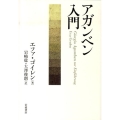 アガンベン入門