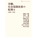 労働、社会保障政策の転換を 反貧困への提言