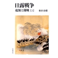 日露戦争 起源と開戦 上