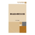 教科と総合の教育方法・技術 (7)