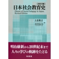 日本社会教育史〔改訂版〕