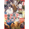 吸血鬼作家、VRMMORPGをプレイする。2 (2)