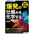 改訂新版 SUPERサイエンス 爆発の仕組みを化学する