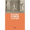 さようなら大江健三郎こんにちは