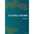 2023年改定入管法解説