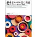 継承ポルトガル語の世界 地域とつながり異文化間を生きる力を育む