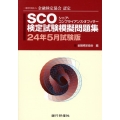 SCO検定試験模擬問題集 24年5月試験版 一般社団法人金融検定協会認定