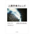 人類学者のレンズ 「危機」の時代を読み解く