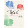 パラリンピックと共生社会 2020東京大会のレガシーとは何か