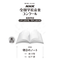 第91回(2024年度) NHK全国学校音楽コンクール課題曲 高等学校 女声三部合唱/男性三部合唱 明日(あした)のノート