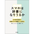 スマホは辞書になりうるか 日本語学習者の辞書引きの困難点と指導法