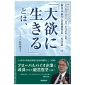 新日本科学会長兼社長・永田良一の『大欲に生きる』とは、