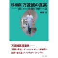 移植医 万波誠の真実 閉ざされた修復腎移植への道