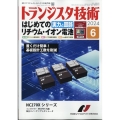 トランジスタ技術 (Transistor Gijutsu) 2024年 06月号 [雑誌]