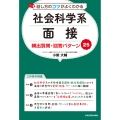 話し方のコツがよくわかる 社会科学系面接 頻出質問・回答パターン25