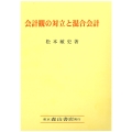 会計観の対立と混合会計