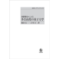 径路積分による 多自由度の量子力学