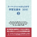 テーマ・ジャンルからさがす学習支援本20102産業・技術/立場・職業/歴史上の人物・著名人/歴史/道具・装置・機械/交通・乗りもの/年代・時代/文化・芸能・スポーツ/場所・建物・施設・設備/学問・理論/地域情報/作品情報