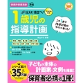 CD-ROM付き 記入に役立つ!1歳児の指導計画