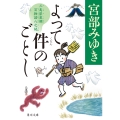 よって件のごとし 三島屋変調百物語八之続 (8)