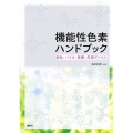 機能性色素ハンドブック 染色、バイオ・医療、先端デバイス