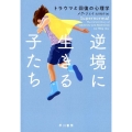 逆境に生きる子たち トラウマと回復の心理学