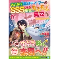 お人好し底辺テイマーがSSSランク聖獣たちともふもふ無双する (4)