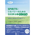 SPIRiTS:リカバリーのための性犯罪治療マニュアル 再犯防止と再出発のための支援スキーム