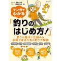 マンガでわかる「釣りのはじめ方!」