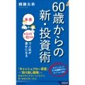 60歳からの新・投資術