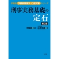 刑事実務基礎の定石