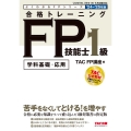 合格トレーニングFP技能士1級 2024-2025年版 よくわかるFPシリーズ