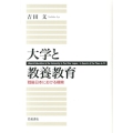 大学と教養教育 戦後日本における模索