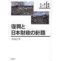 復興と日本財政の針路