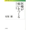 医療が病いをつくる 免疫からの警鐘