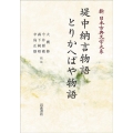 新日本古典文学大系26堤中納言物語とりかへばや物語[POD] 岩波オンデマンドブックス